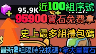 旭哥手遊攻略 卡皮巴拉GO 95900寶石免費拿+史上最多禮包碼+近100組序號 最新2組兌換碼+拿大量寶石 #卡皮巴拉GO兌換碼 #卡皮巴拉GO禮包碼 #卡皮巴拉GO序號 #首抽 #卡皮巴拉GO寶石