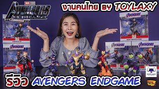 [ รีวิว โมเดล ] Avengers Endgame !! (Toylaxy Wave 2)