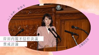 岸田内閣不信任決議の賛成討論に立ちました。(フル)