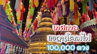 เทศกาลแขวนโคมไฟ วัดพระธาตุหริภุญชัย จ. ลำพูน