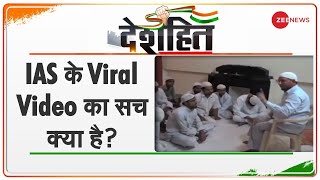 Deshhit: IAS के Viral Video का सच क्या है? - देखिए देशहित | Top News Today | Breaking News | Hindi