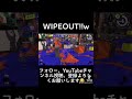 スプラトゥーン3 splatoon3 スパッタリー・ヒュー ガチアサリ wipeout よしスプラ部屋