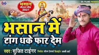 2021 Sujit tiger Bhashan mein tang phar dem DJ Remix song Bhojpuri Saraswati Puja song 2021