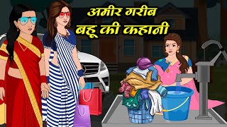 अमीर बहु Vs गरीब बहु | Ameer Bahu vs Gareeb Bahu | Saas Bahu | Kahaniya | Kaka Tv