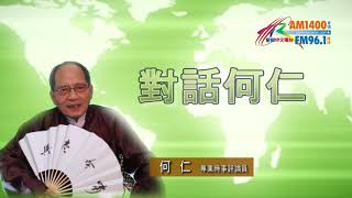 03302018時事觀察(第1節)：對話何仁