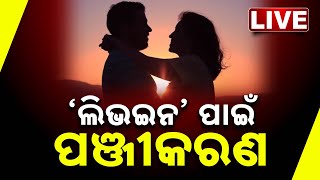 🔴 LIVE || ଲିଭ୍ ଇନ୍ ପାଇଁ ପଞ୍ଜୀକରଣ || UCC New Rule || Kanak News