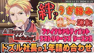 🎂2024誕生日おめでとう🎉ドズル社の絆を見せつけるドズル社長の一年まとめ✨【ドズル社/切り抜き】【ドズル/ぼんじゅうる/おおはらMEN/おんりー/おらふくん】