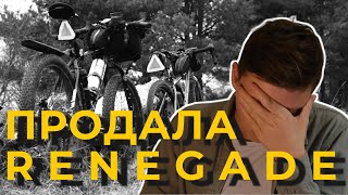 JAMIS RENEGADE ПРОДАН / Прощай, вело-\