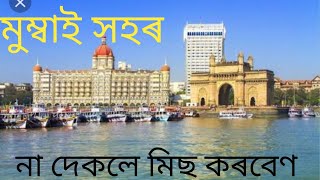 মুম্বাই শহর দেখুন কি দারুন,,,,,What a great sight to see in the city of Mumbai