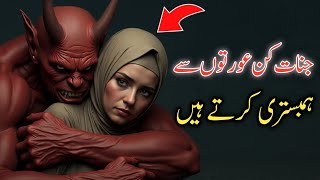 Jinnat Kin Aurton Pe Aashiq Ho jate hai | Why Allah Created Jinn? Jinn Possession in Islam | Djinn