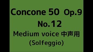 コンコーネ５０ １２番【中声用】ドレミ唱