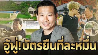 เปิดคฤหาสน์ 100 ล้าน ‘วินิจ เลิศรัตนชัย’ ดราม่าตั๋วคอนเสิร์ตแพงจนขนลุก บันเทิงดารา