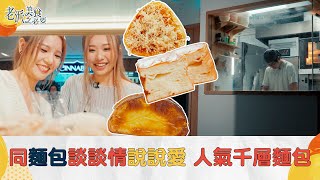 老派美食之必要｜EP5 Part2｜同麵包談談情說說愛 人氣千層麵包｜港式麵包 ｜ 麵包 ｜  曾琸庭 ｜ 梁樂童｜洪韻騏｜HOY77｜HOYTV