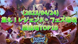 闘技場高勝率カードTOP10をチェックしよう！ [Hearthstone/ハースストーン/闘技場/集え！レジェンド・フェス]