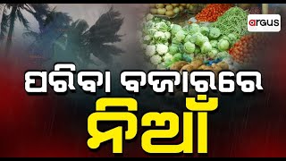 ବାତ୍ୟା ଲଗାଇଲା ପରିବା ବଜାରରେ ନିଆଁ || Vegetable prices Hike