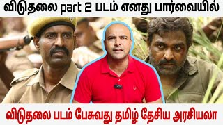 விடுதலை Part 2 பேசுவது தமிழ்தேசிய அரசியலா? விடுதலை படம் எனது பார்வையில்