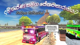 Driving simulator sri lanka දම් රැජිණ සමග ජේතවනාරාමයට වන්දනා ගමනක් ❤️