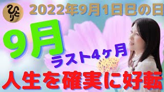 斎藤一人【9月1日巳の日ラスト4ヶ月人生を確実に好転させる方法】まるかん高陽店　越水有里子