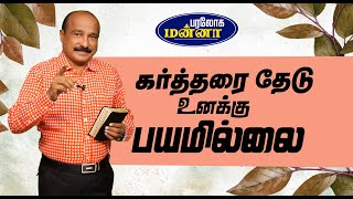 கர்த்தரை தேடு உனக்கு பயமில்லை _ 25.02.2025 _ Paraloga Manna _ Bro.S.R.Jeyaseelan