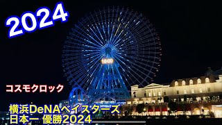 横浜DeNAベイスターズ日本一 優勝2024コスモクロックイルミネーション