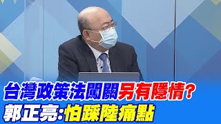 台灣政策法闖關另有隱情? 郭正亮:怕踩陸痛點@中天新聞CtiNews