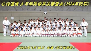 心魂道場：少年部昇級昇段審査会(2024年前期)