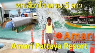 Amari Pattaya Resort พาเที่ยวโรงแรม 5 ดาว พัทยา #aomsinkid