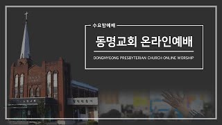 [동명교회] 수요밤예배실황｜2023-11-22