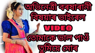 অভিনেত্ৰী বৰষাৰাণী বিষয়াৰ এটি ভাইৰেল video/তোমাকে ভাল পাওঁ তুমিয়েই মোৰ💃💃