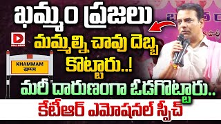 ఖమ్మం ప్రజలు మమ్మల్ని చావు దెబ్బ కొట్టారు..! KTR Emotional Speech at Khammam Meeting | Dial News