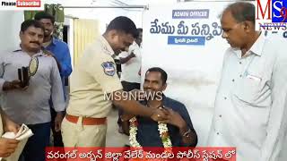 వేలేరు పోలీస్ స్టేషన్ లో 2012 బ్యాచ్కి చెందిన సంతోష్ కి శాలువా కప్పి సన్మానించిన S.I వీరభద్రరావు