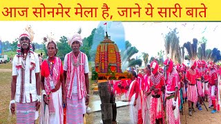 आज ही सोनमेर मेला, आने से पहले जान ले/ sonmer mela #Sonmer #Sonmer_khunti