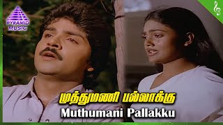 Senthoora Poove Movie Songs | Muthu Mani Pallaaku Video Song | Ramki | Nirosha | Vijayakanth