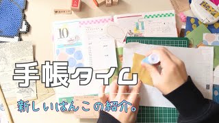 新しいはんこ／手帳タイム／お届け物