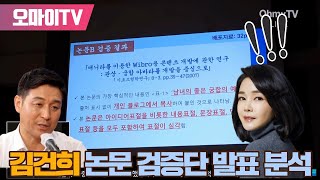 [박정호의 핫스팟] 김건희 논문 검증단 발표 분석 - 최진봉 성공회대 교수