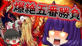 【モンスト】ゆっくり実況で爆絶五番勝負やってみた！たくっち乗っ取られる！？#1【渇望の果ての理想郷（爆絶）アヴァロン降臨】