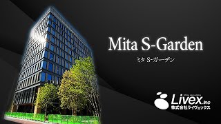 【オフィスビル紹介】Mita S-Garden