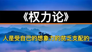 读书：《权力论》人是受自己的想象力的贫乏支配的