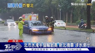 午後雷雨狂炸! 雙北多處積淹水 道路如「黃河」｜TVBS新聞 @TVBSNEWS02