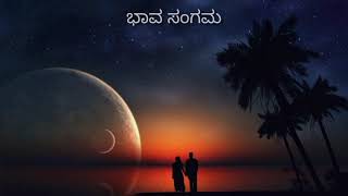 ಭಾವಯಾನ.. ಒಂದು ಭಾವಗೀತೆ