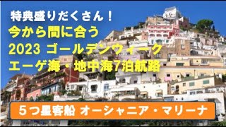 いまから間に合う2023年GWの地中海・エーゲ海航路　５つ星客室オーシャニア・マリーナ
