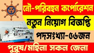 🔥🔥 ৫৬ পদে নৌপরিবহনে নিয়োগ বিজ্ঞপ্তি 🔥 BIWTC Job Circular 2021