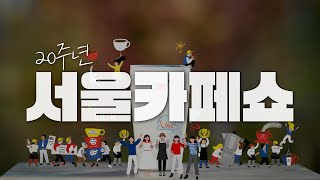 [서울카페쇼] 20주년 공식 영상 | 세계적인 커피 박람회 Seoul Cafe Show