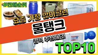 [광고]물탱크 추천 판매순위 Top10 || 가격 평점 후기 비교