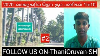 Vasudevanallur|2020|தொடரும் பணிகள்|1 TO 10|பதிவு-2