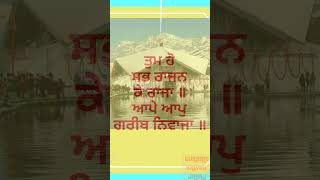 ਤੁਮ ਹੋ ਸਭ ਰਾਜਨ ਕੇ ਰਾਜਾ ॥#gurbani#gurbanistatus#ytshorts#gurbanishabad#waheguru#gurbanikalyugjahaj#