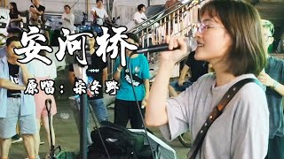 《安和桥》我知道，那些夏天就像青春一样回不来【徐香复丫】