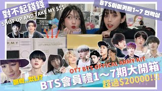 【對不起錢錢】BTS FESTA 8週年 會員禮1至7期 全數開箱！｜ BTS ALL ARMY KIT 1 to 7 FULL UNBOXING!