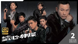 #TVB Drama 讀心神探 4K 60FPS  2/20｜#林保怡 #田蕊妮 陳茵媺 黎諾懿 黃宗澤主演｜TVB 國語中字 #HK