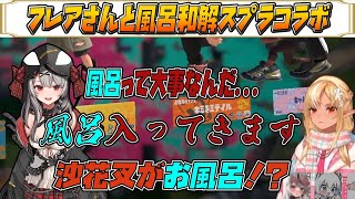 【スプラトゥーン3】沙花叉が風呂と和解し驚く一同【不知火フレア/白上フブキ/戌神ころね/沙花叉クロヱ/ホロライブ/ホロライブ切り抜き】